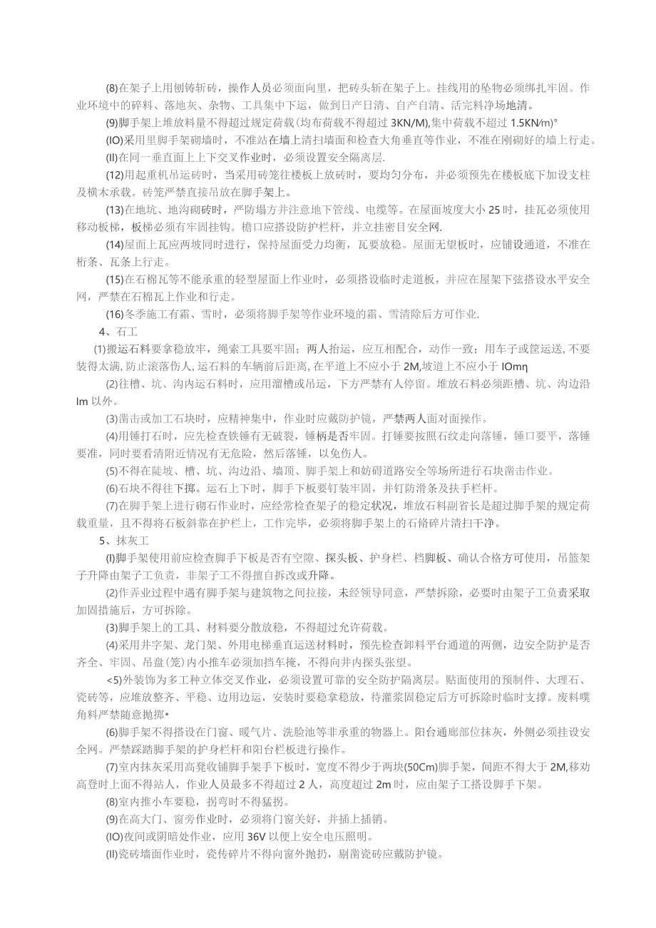 大中型建筑公司施工现场各工种安全技术操作规程.docx_第2页