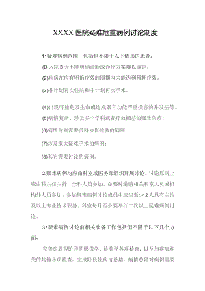 医院疑难危重病例讨论制度.docx