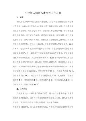 中学拔尖创新人才培养工作方案.docx