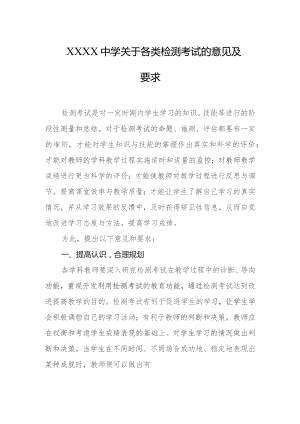 中学关于各类检测考试的意见及要求.docx