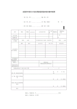 全国农村部分计划生育家庭奖励扶助对象申报表.docx
