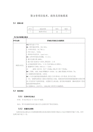 第3章项目技术、商务及其他要求.docx