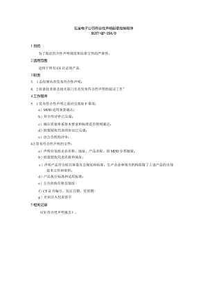 五金电子公司符合性声明起草控制程序.docx