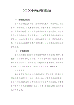 中学教学管理制度.docx