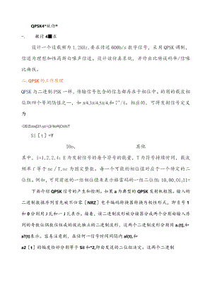 基于SystemView的QPSK仿真.docx