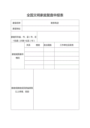 全国文明家庭复查申报表.docx