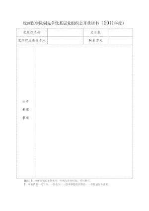 皖南医学院创先争优基层党组织公开承诺书2011年度.docx