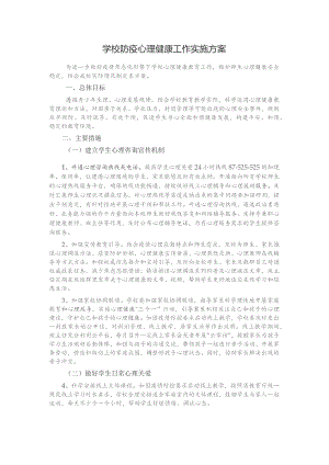 学校防疫心理健康工作实施方案.docx