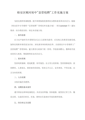 裕安区顺河初中“县管校聘”工作实施方案.docx