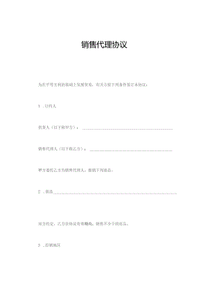 销售代理协议.docx
