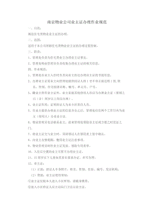南京物业公司业主证办理作业规范.docx