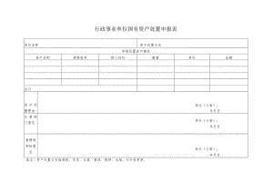 行政事业单位国有资产处置申报表.docx