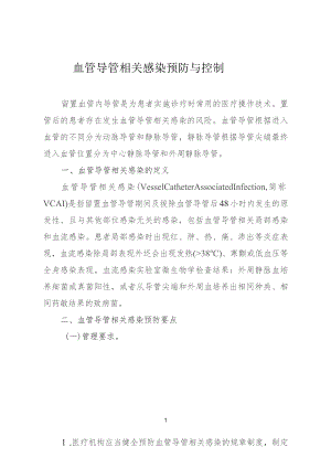 血管导管相关感染预防与控制3-8-16.docx