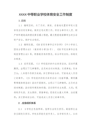 中等职业学校体育安全工作制度.docx