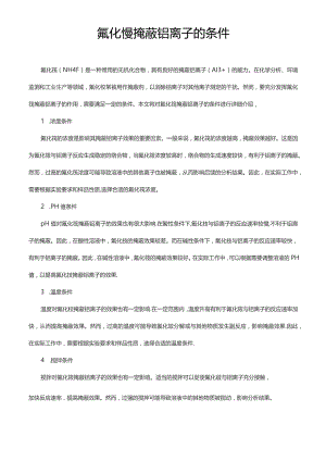 氟化铵掩蔽铝离子的条件.docx