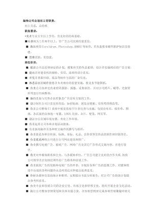 装饰公司企划部主管职责.docx