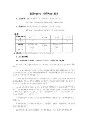 金属双闸阀、摆动阀技术要求.docx