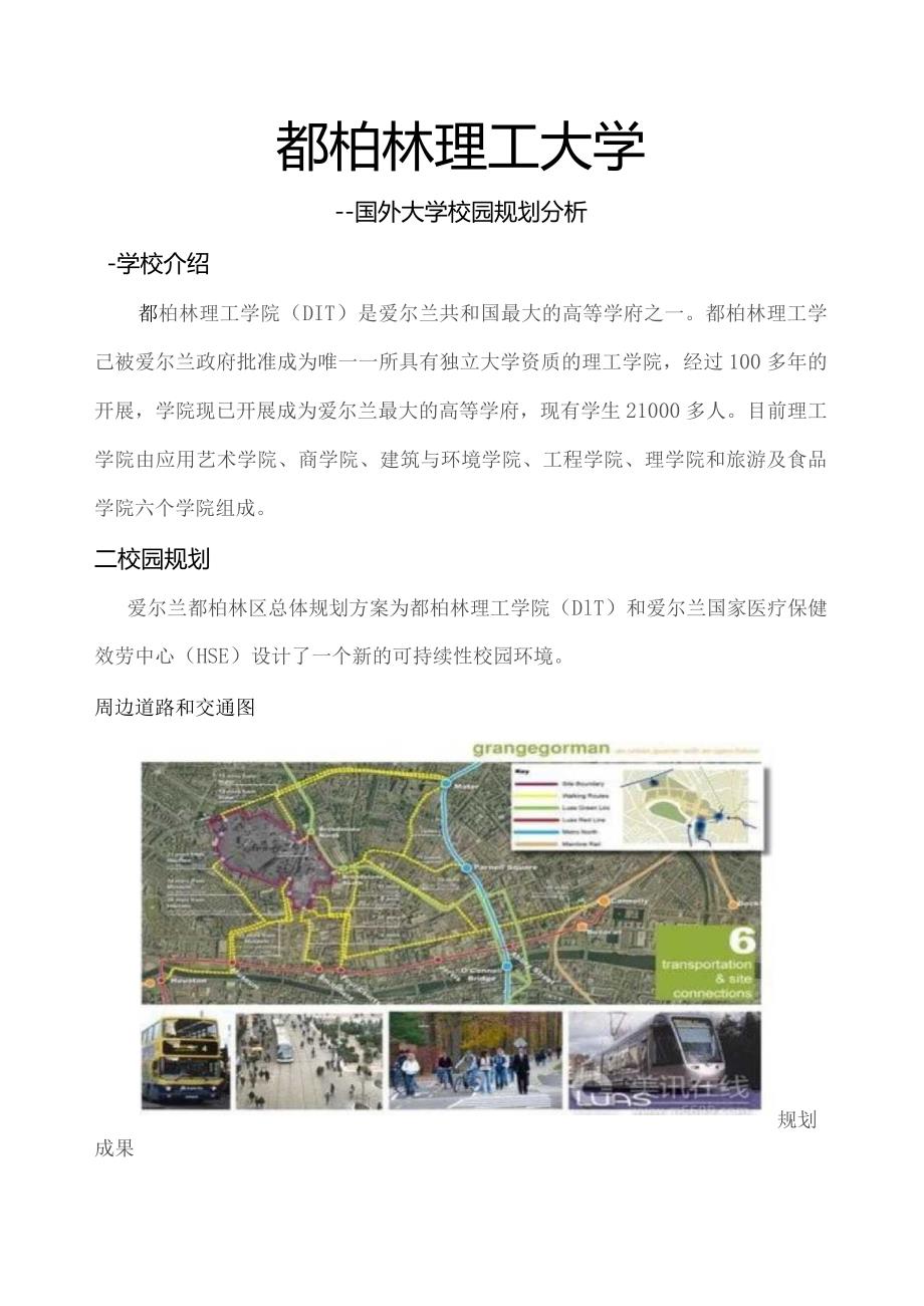 国外大学校园规划调研报告.docx_第1页