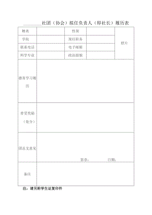 ＿＿＿＿社团协会拟任负责人即社长履历表.docx