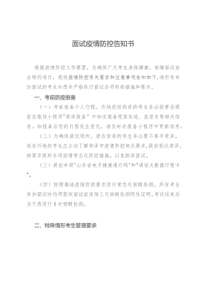 面试疫情防控告知书.docx