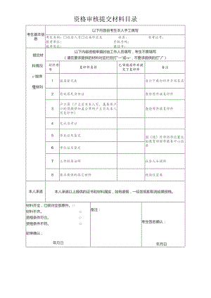 资格审核提交材料目录.docx