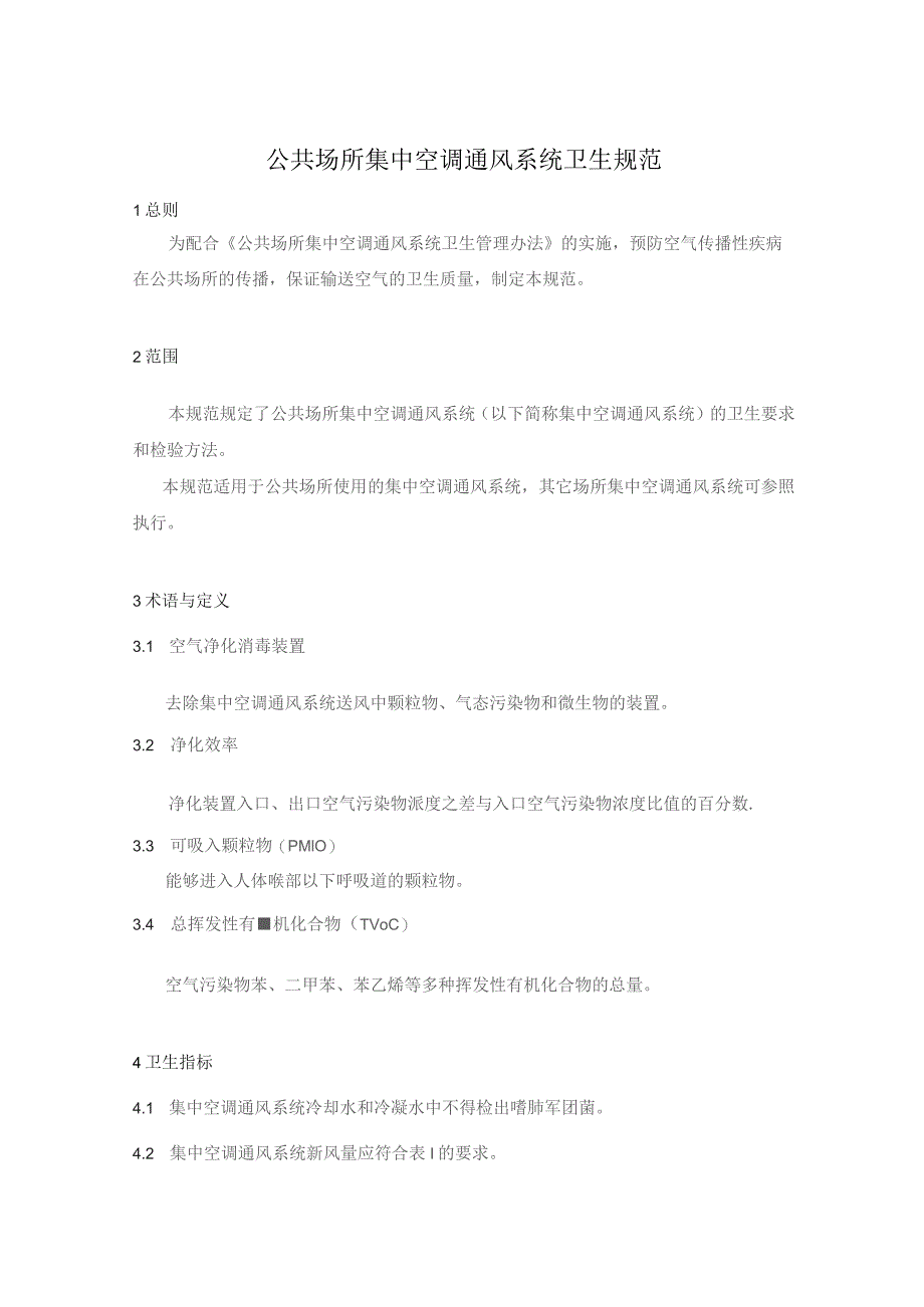 公共场所集中空调通风系统卫生规范.docx_第1页