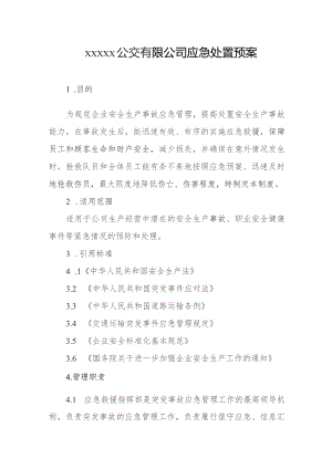 公交有限公司应急处置预案.docx