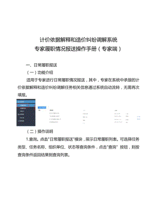 计价依据解释和造价纠纷调解系统专家履职情况报送操作手册专家端.docx