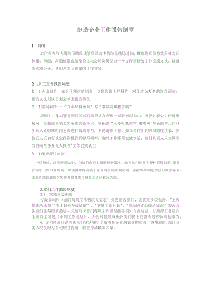 制造企业工作报告制度.docx