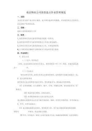 南京物业公司清查盘点作业管理规范.docx