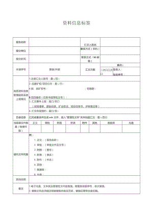 资料信息标签.docx