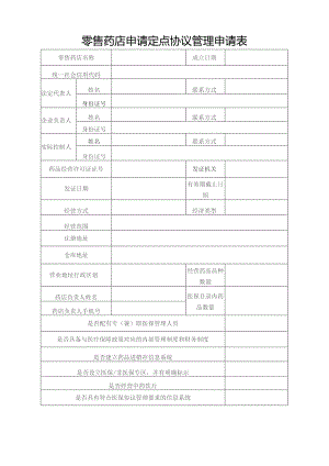零售药店申请定点协议管理申请表.docx