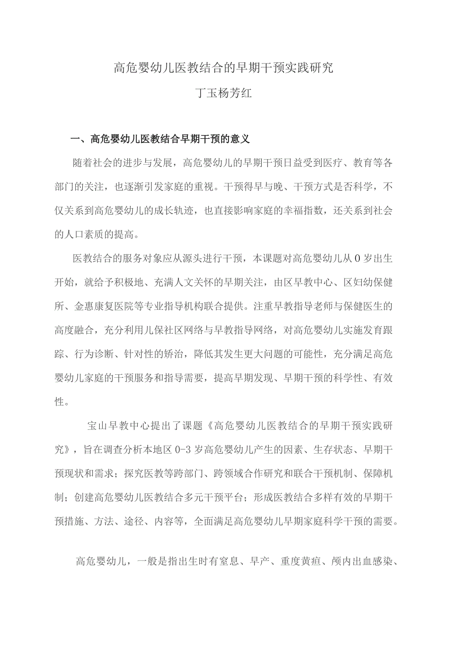 高危婴幼儿医教结合的早期干预实践研究丁玉杨芳红.docx_第1页