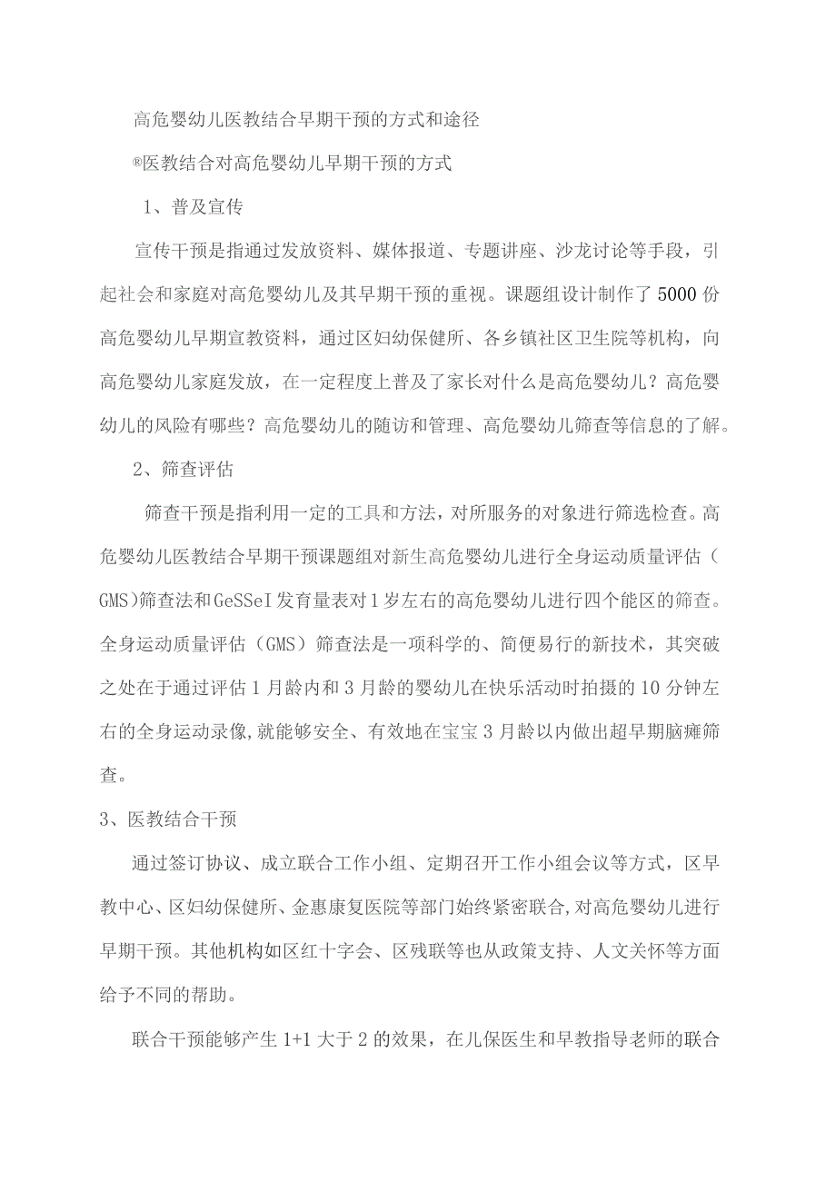高危婴幼儿医教结合的早期干预实践研究丁玉杨芳红.docx_第3页