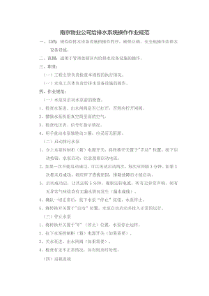 南京物业公司给排水系统操作作业规范.docx