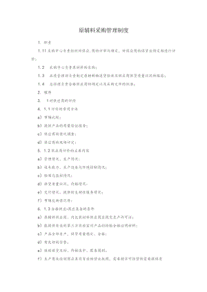 原辅料采购管理制度.docx
