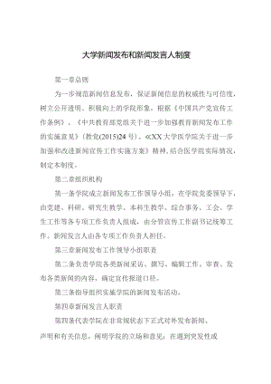 大学新闻发布和新闻发言人制度.docx