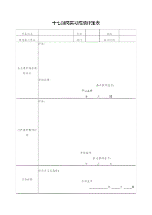十七跟岗实习成绩评定表.docx