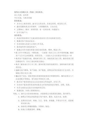 装饰公司客服文员（售前）岗位职责.docx