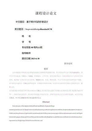 基于单片机得秒表设计.docx