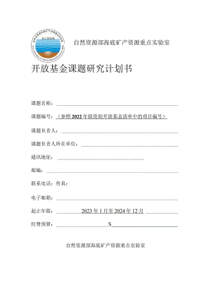 自然资源部海底矿产资源重点实验室开放基金课题研究计划书.docx