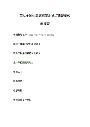 首批全国生态露营基地试点建设单位申报表.docx