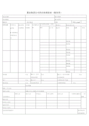 置业集团公司供应商调查表（服务类）.docx