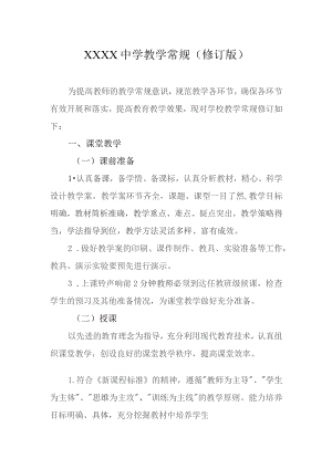中学教学常规（修订版）.docx