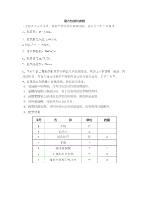 膏方包装机参数.docx