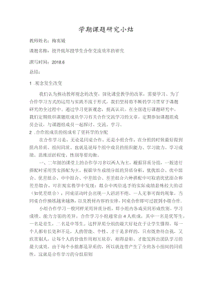 学期课题研究小结.docx