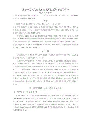 基于单片机的温度和湿度数据采集系统的设计.docx