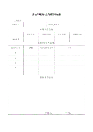 房地产开发供应商报价审核表.docx