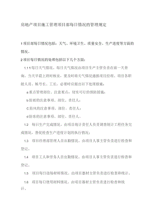 房地产项目施工管理项目部每日情况的管理规定.docx