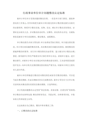 行政事业单位审计问题整改认定标准.docx